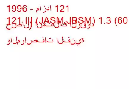 1996 - مازدا 121
121 III (JASM,JBSM) 1.3 (60 حصان) استهلاك الوقود والمواصفات الفنية