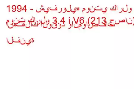 1994 - شيفروليه مونتي كارلو
مونت كارلو 3.4 i V6 (213 حصان) استهلاك الوقود والمواصفات الفنية