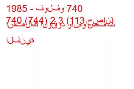 1985 - فولفو 740
740 (744) 2.3 (113 حصان) استهلاك الوقود والمواصفات الفنية