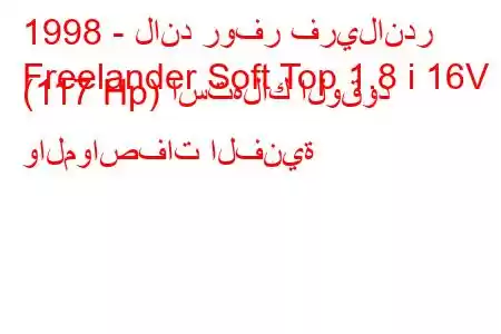 1998 - لاند روفر فريلاندر
Freelander Soft Top 1.8 i 16V (117 Hp) استهلاك الوقود والمواصفات الفنية