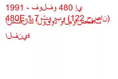 1991 - فولفو 480 إي
480E 1.7 توربو (122 حصان) استهلاك الوقود والمواصفات الفنية