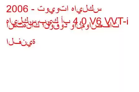 2006 - تويوتا هايلكس
هايلكس بيك أب 4.0 V6 VVT-i استهلاك الوقود والمواصفات الفنية