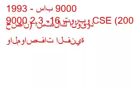 1993 - ساب 9000
9000 2.3 -16 توربو CSE (200 حصان) استهلاك الوقود والمواصفات الفنية