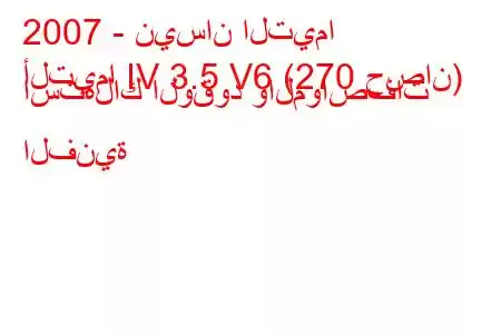 2007 - نيسان التيما
ألتيما IV 3.5 V6 (270 حصان) استهلاك الوقود والمواصفات الفنية