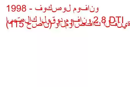 1998 - فوكسهول موفانو
استهلاك الوقود موفانو 2.8 DTI (115 حصان) والمواصفات الفنية