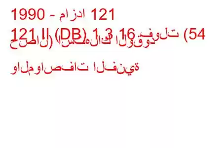 1990 - مازدا 121
121 II (DB) 1.3 16 فولت (54 حصان) استهلاك الوقود والمواصفات الفنية