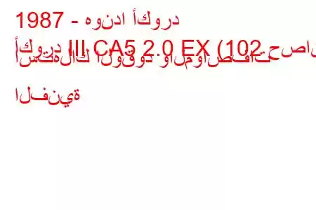 1987 - هوندا أكورد
أكورد III CA5 2.0 EX (102 حصان) استهلاك الوقود والمواصفات الفنية