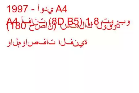 1997 - أودي A4
A4 أفانت (8D,B5) 1.8 توربو (180 حصان) استهلاك الوقود والمواصفات الفنية