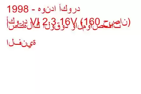 1998 - هوندا أكورد
أكورد VI 2.3 16V (160 حصان) استهلاك الوقود والمواصفات الفنية