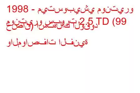 1998 - ميتسوبيشي مونتيرو
مونتيرو سبورت 2.5 TD (99 حصان) استهلاك الوقود والمواصفات الفنية