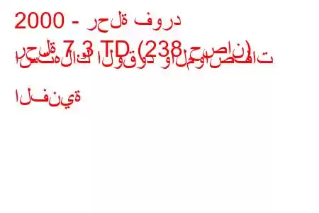 2000 - رحلة فورد
رحلة 7.3 TD (238 حصان) استهلاك الوقود والمواصفات الفنية