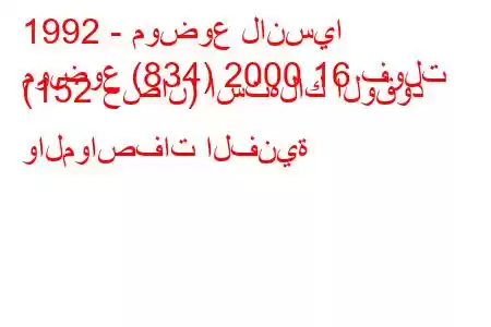 1992 - موضوع لانسيا
موضوع (834) 2000 16 فولت (152 حصان) استهلاك الوقود والمواصفات الفنية