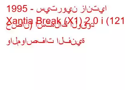 1995 - سيتروين زانتيا
Xantia Break (X1) 2.0 i (121 حصان) استهلاك الوقود والمواصفات الفنية