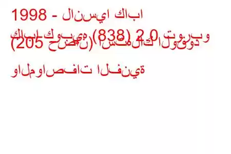 1998 - لانسيا كابا
كابا كوبيه (838) 2.0 توربو (205 حصان) استهلاك الوقود والمواصفات الفنية