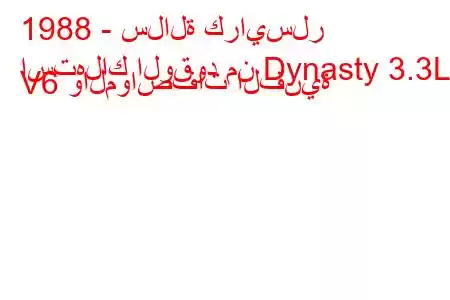 1988 - سلالة كرايسلر
استهلاك الوقود من Dynasty 3.3L V6 والمواصفات الفنية