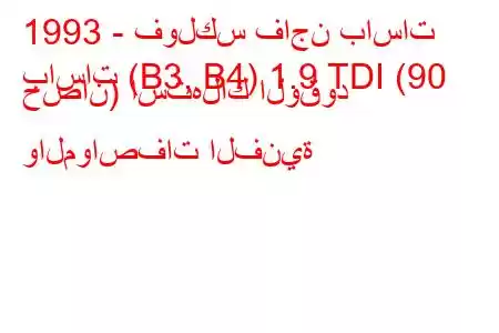 1993 - فولكس فاجن باسات
باسات (B3, B4) 1.9 TDI (90 حصان) استهلاك الوقود والمواصفات الفنية