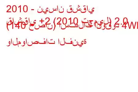 2010 - نيسان قشقاي
قاشقاي +2 (2010 تجميل) 2.0 (140 حصان) استهلاك الوقود 4WD والمواصفات الفنية