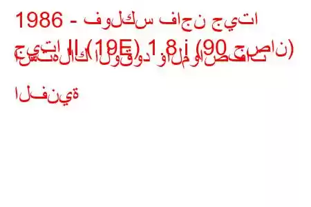 1986 - فولكس فاجن جيتا
جيتا II (19E) 1.8 i (90 حصان) استهلاك الوقود والمواصفات الفنية