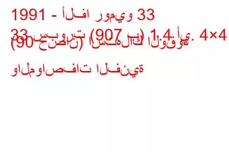 1991 - ألفا روميو 33
33 سبورت (907 ب) 1.4 أي. 4×4 (90 حصان) استهلاك الوقود والمواصفات الفنية