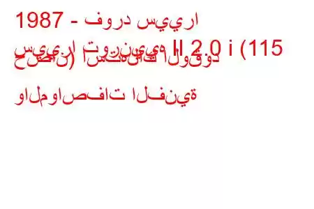 1987 - فورد سييرا
سييرا تورنييه II 2.0 i (115 حصان) استهلاك الوقود والمواصفات الفنية