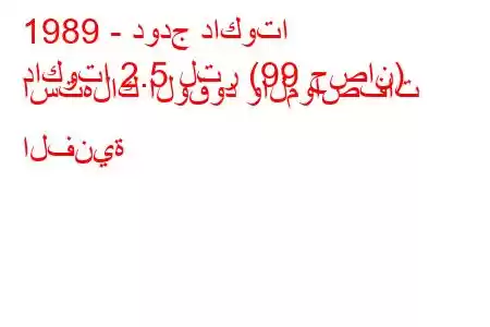 1989 - دودج داكوتا
داكوتا 2.5 لتر (99 حصان) استهلاك الوقود والمواصفات الفنية