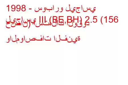 1998 - سوبارو ليجاسي
ليجاسي III (BE,BH) 2.5 (156 حصان) استهلاك الوقود والمواصفات الفنية