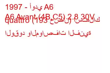 1997 - أودي A6
A6 Avant (4B,C5) 2.8 30V quattro (193 حصان) استهلاك الوقود والمواصفات الفنية