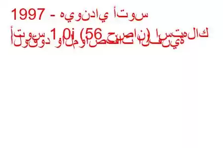 1997 - هيونداي أتوس
أتوس 1.0i (56 حصان) استهلاك الوقود والمواصفات الفنية