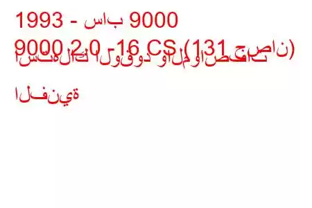 1993 - ساب 9000
9000 2.0 -16 CS (131 حصان) استهلاك الوقود والمواصفات الفنية