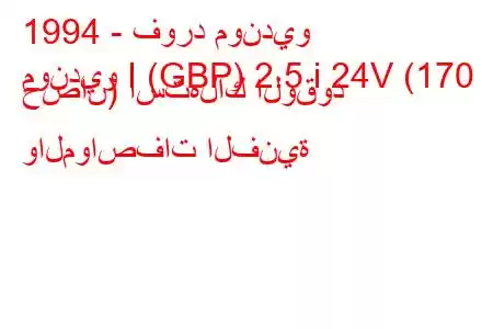 1994 - فورد مونديو
مونديو I (GBP) 2.5 i 24V (170 حصان) استهلاك الوقود والمواصفات الفنية