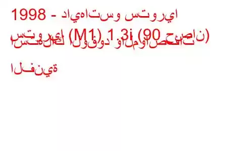 1998 - دايهاتسو ستوريا
ستوريا (M1) 1.3i (90 حصان) استهلاك الوقود والمواصفات الفنية