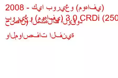 2008 - كيا بوريغو (موهافي)
بوريغو (موهافي) 3.0 CRDi (250 حصان) استهلاك الوقود والمواصفات الفنية