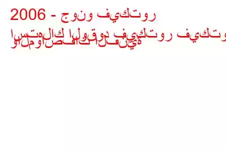 2006 - جونو فيكتور
استهلاك الوقود فيكتور فيكتور والمواصفات الفنية