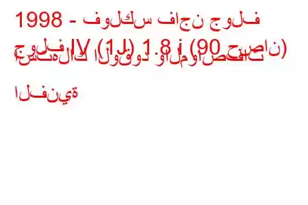 1998 - فولكس فاجن جولف
جولف IV (1J) 1.8 i (90 حصان) استهلاك الوقود والمواصفات الفنية