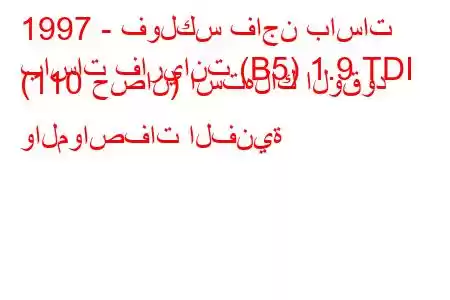 1997 - فولكس فاجن باسات
باسات فاريانت (B5) 1.9 TDI (110 حصان) استهلاك الوقود والمواصفات الفنية