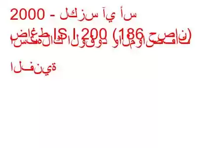 2000 - لكزس آي أس
ضاغط IS I 200 (186 حصان) استهلاك الوقود والمواصفات الفنية