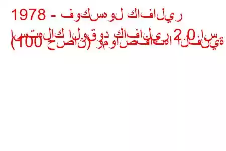 1978 - فوكسهول كافالير
استهلاك الوقود كافالير 2.0 إس (100 حصان) ومواصفاتها الفنية