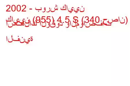 2002 - بورش كايين
كايين (955) 4.5 S (340 حصان) استهلاك الوقود والمواصفات الفنية