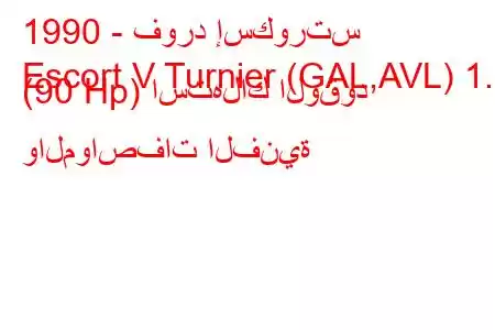 1990 - فورد إسكورتس
Escort V Turnier (GAL,AVL) 1.6 (90 Hp) استهلاك الوقود والمواصفات الفنية