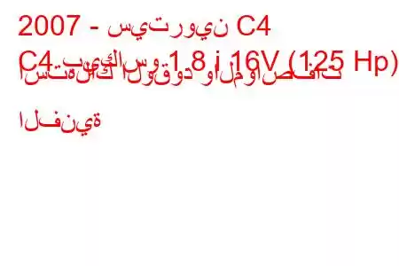 2007 - سيتروين C4
C4 بيكاسو 1.8 i 16V (125 Hp) استهلاك الوقود والمواصفات الفنية