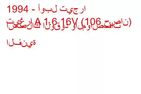 1994 - أوبل تيجرا
تيغرا A 1.6 16V (106 حصان) استهلاك الوقود والمواصفات الفنية