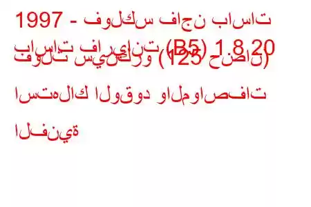 1997 - فولكس فاجن باسات
باسات فاريانت (B5) 1.8 20 فولت سينكرو (125 حصان) استهلاك الوقود والمواصفات الفنية