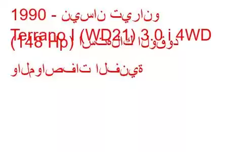 1990 - نيسان تيرانو
Terrano I (WD21) 3.0 i 4WD (148 Hp) استهلاك الوقود والمواصفات الفنية