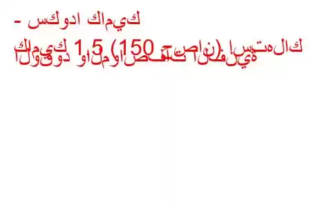 - سكودا كاميك
كاميك 1.5 (150 حصان) استهلاك الوقود والمواصفات الفنية