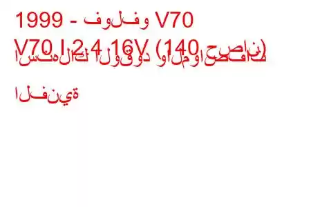 1999 - فولفو V70
V70 I 2.4 16V (140 حصان) استهلاك الوقود والمواصفات الفنية