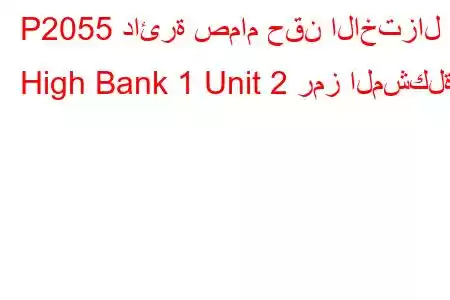 P2055 دائرة صمام حقن الاختزال High Bank 1 Unit 2 رمز المشكلة