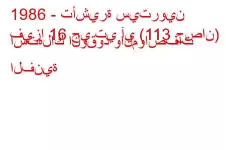 1986 - تأشيرة سيتروين
فيزا 16 جي تي آي (113 حصان) استهلاك الوقود والمواصفات الفنية