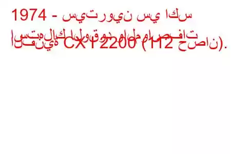 1974 - سيتروين سي اكس
استهلاك الوقود والمواصفات الفنية CX I 2200 (112 حصان).