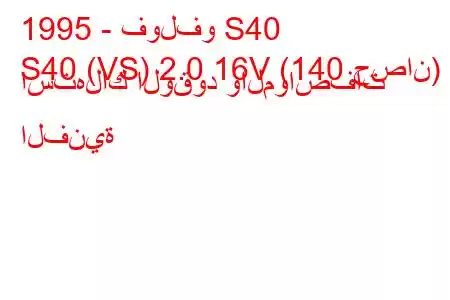 1995 - فولفو S40
S40 (VS) 2.0 16V (140 حصان) استهلاك الوقود والمواصفات الفنية