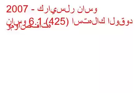 2007 - كرايسلر ناسو
ناسو 6.1 (425) استهلاك الوقود ومواصفاته